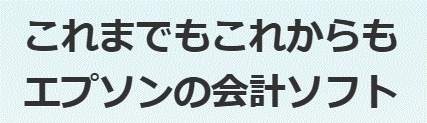 これからもエプソンの会計ソフト