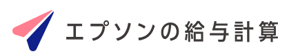 エプソンの給与計算