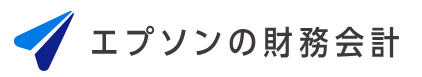 エプソンの財務会計