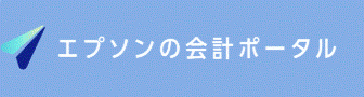 エプソンの会計ポータル
