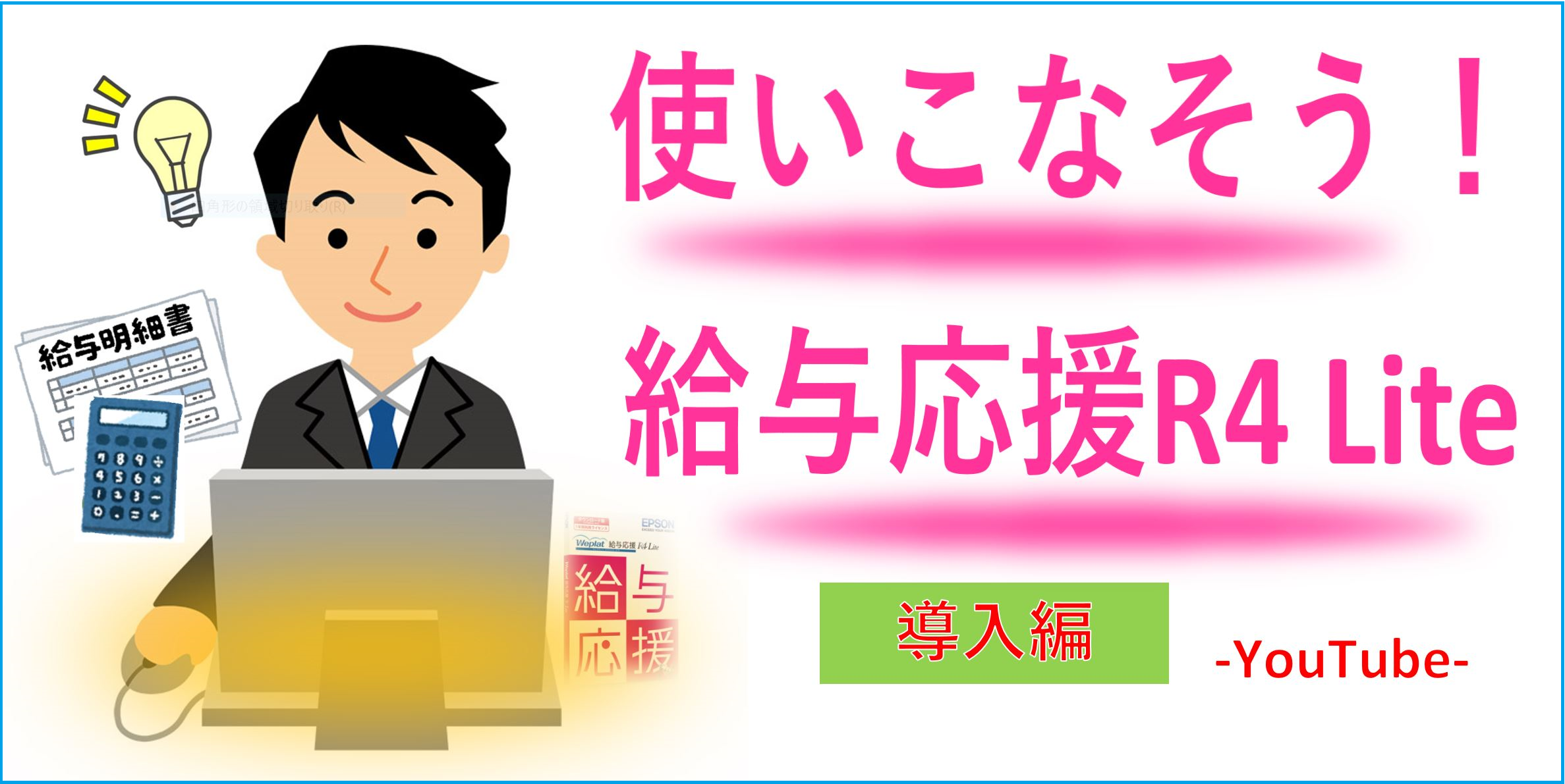 使いこなそう給与応援R4Lite